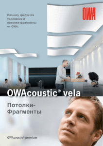 OWAcoustic® vela - потолки