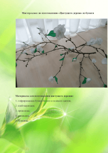 Мастер-класс по изготовлению «Цветущего дерева» из бумаги