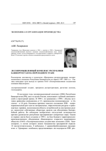 ЭКОНОМИКА И ОРГАНИЗАЦИЯ ПРОИЗВОДСТВА А.Ш. Тимерьянов  630*79(470.57)