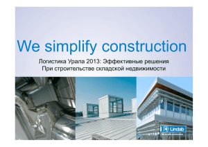Строительство складских зданий