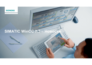 SIMATIC WinCC 7.3 – Новости