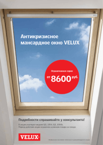 Антикризисное мансардное окно VELUX