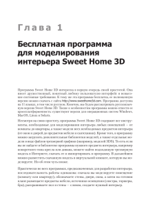 программа для моделирования интерьера Sweet Home 3D