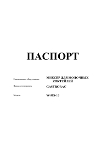 Паспорт GASTRORAG W-MS-10 - GASTRO