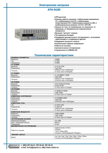Технические характеристики Электронная нагрузка АТН-8185