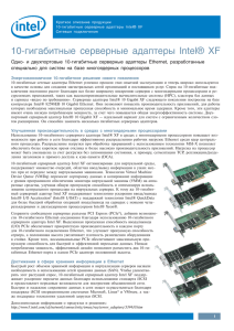 10 гигабитные серверные адаптеры Intel® XF