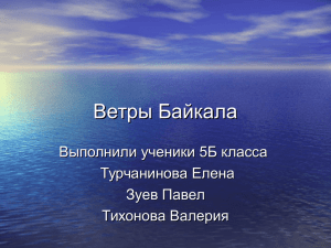 Ветры Байкала