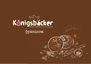 франшиза - Konigsbacker