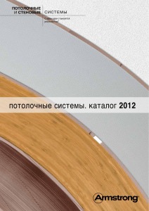 потолочные системы. каталог 2012