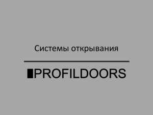 Узнать подробнее о системах открывания от фабрики «ProfilDoors