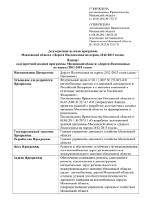 Дороги Подмосковья на период 2012-2015 годов