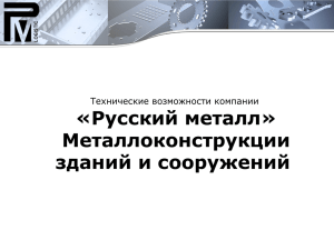 «Русский металл» Металлоконструкции зданий и сооружений