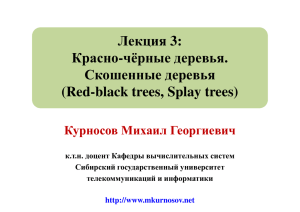 Лекция 3: Красно-чёрные деревья . Скошенные деревья (Red
