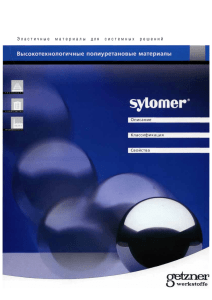 Sylomer - описание