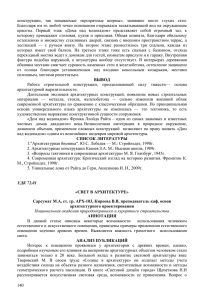 конструкции,  так  называемые  «прозрачные  ширмы», ... Благодаря им из любой точки помещения открывался захватывающий вид на...