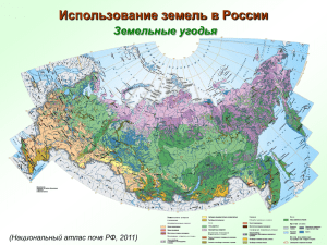 lecture3_LandResources Russia2