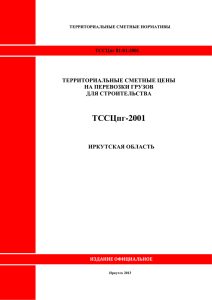 (ТССЦпг 81-01-2001). - Иркутская область Официальный портал
