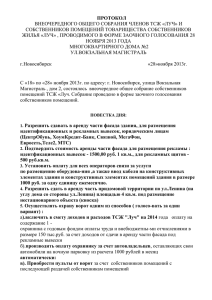 Протокол Общего собрания членов ТСЖ «Луч» от 04.12.2013 г.