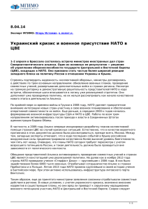 Украинский кризис и военное присутствие НАТО в ЦВЕ