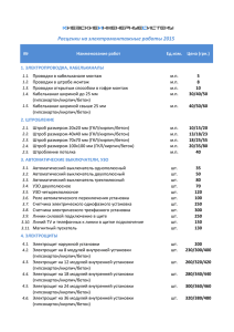 Прайс-лист на электромонтажные работы