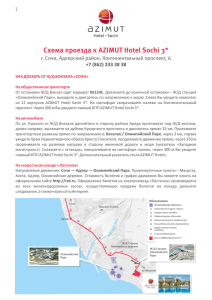 Схема проезда к AZIMUT Hotel Sochi 3*