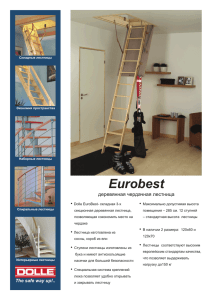 Eurobest деревянная чердачная лестница •