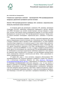 Forest Stewardship Council Российский национальный офис