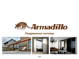 Раздвижные системы Armadillo презентация