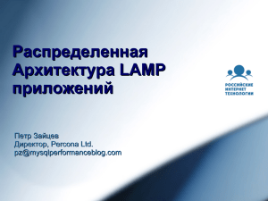 Распределенная архитектура LAMP приложений