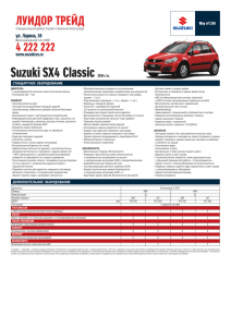 Suzuki SX4 Classic 2014 г.в. СТАНДАРТНОЕ	ОБОРУДОВАНИЕ