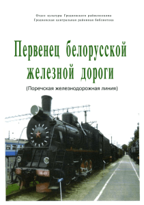Первенец белорусской железной дороги