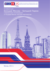 Большая Москва – Большой Париж: современные агломерации