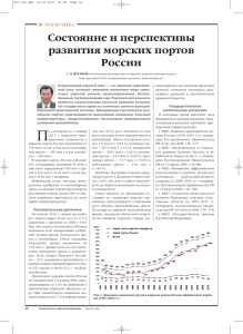 Состояние и перспективы развития морских портов России