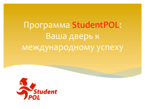 Программа StudentPOL: Ваша дверь к международному успеху