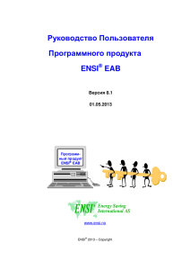 Руководство Пользователя Программного продукта ENSI EAB