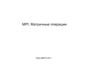 MPI: Матричные операции - НОЦ "СКТ