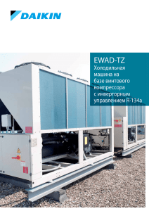 Холодильная машина EWAD-TZ на базе нового