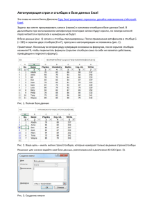 Автонумерация строк и столбцов в базе данных Excel