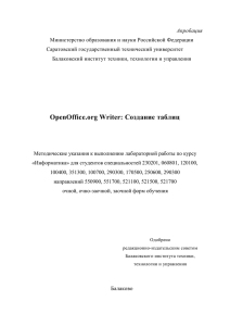 OpenOffice.org Writer: Создание таблиц