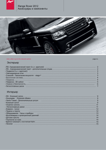 Range Rover 2012 Аксессуары и компоненты Экстерьер Интерьер