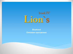 Lions IV: блэкауты