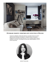Интерьер недели: квартира для холостяка в Москве