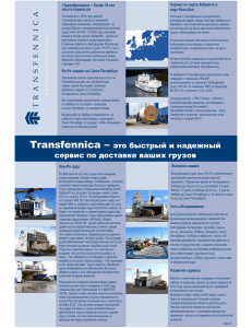 Transfennica – это быстрый и надежный сервис по доставке