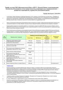 Тарифы на услуги ПАО «Дальневосточный банк» в ДО 27 г