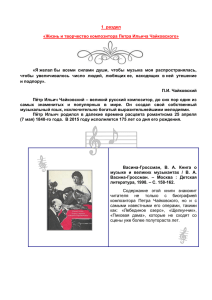 1 раздел: Жизнь и творчество композитора П. И. Чайковского