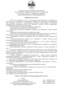 Документ pdf - Музей-заповедник П.И.Чайковского