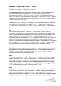 Требования к СПА в отелях и ГК 228.44 Кб, pdf