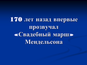 170 лет назад впервые прозвучал «Свадебный марш