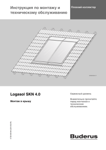 Инструкция по монтажу Logasol SKN 4.0 в крышу
