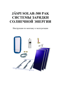 Инструкция Solar PAK